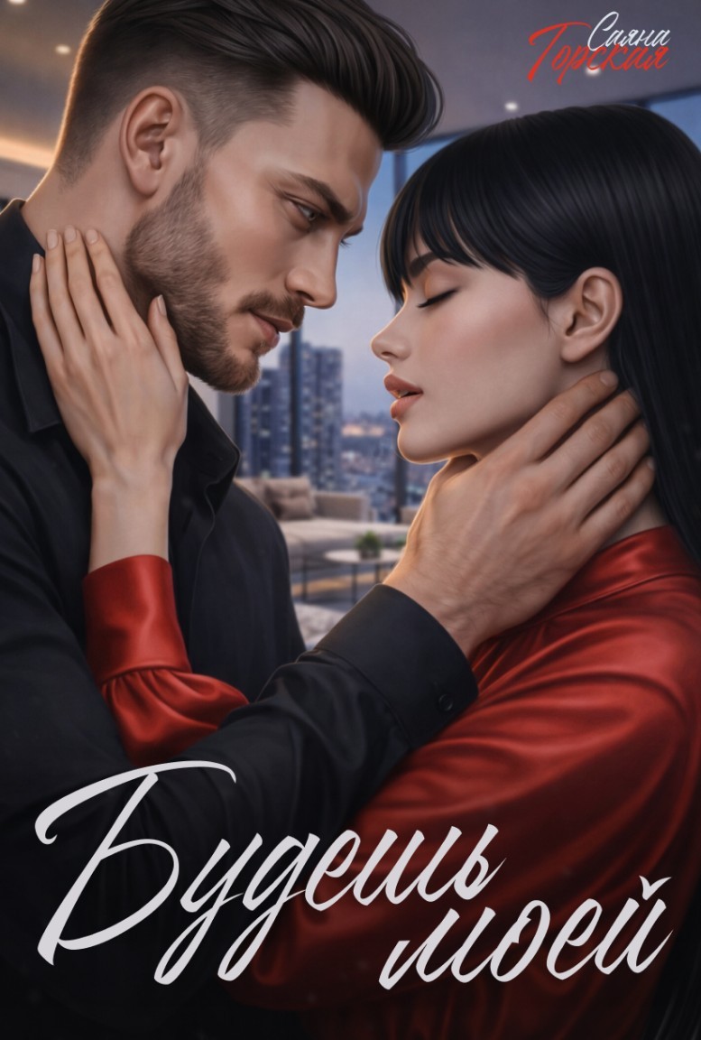 Шахматист. Будешь моей - Саяна Горская