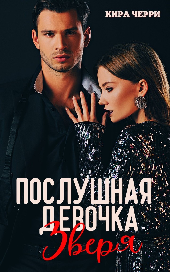 Послушная девочка Зверя - Кира Черри