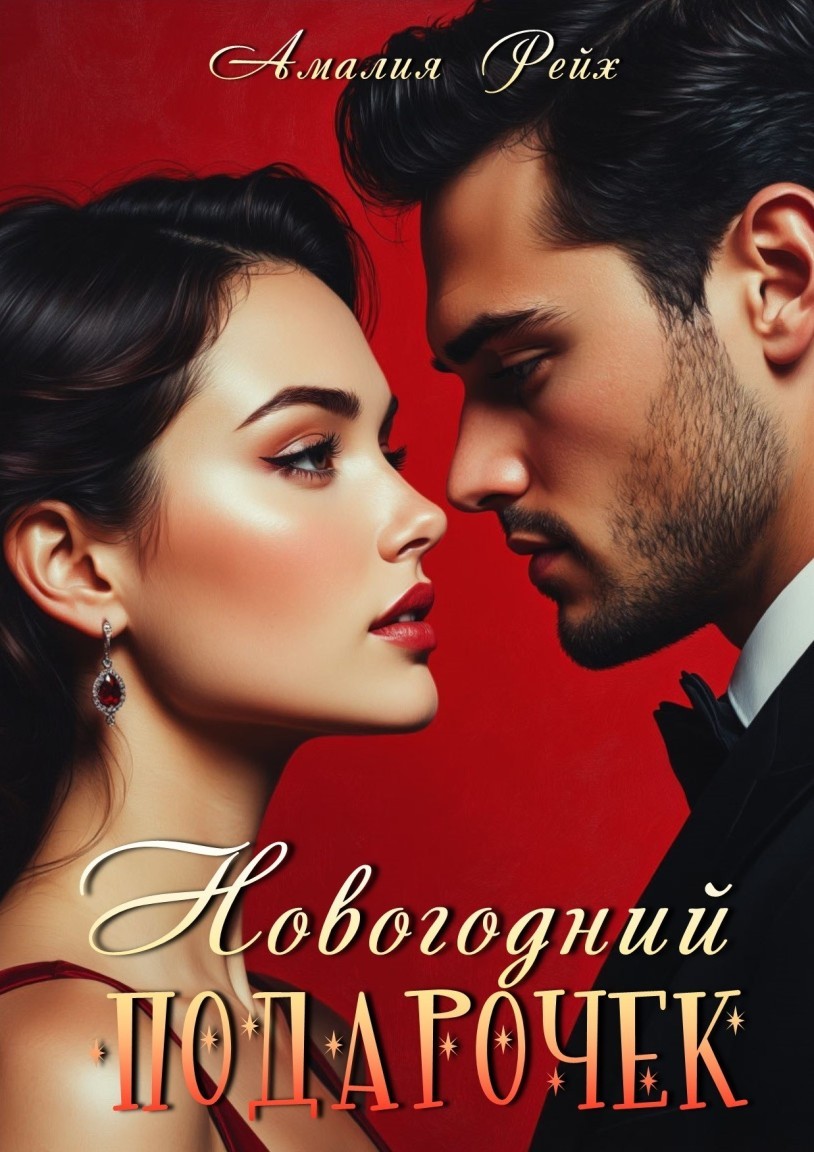 Новогодний подарочек - Амалия Рейх