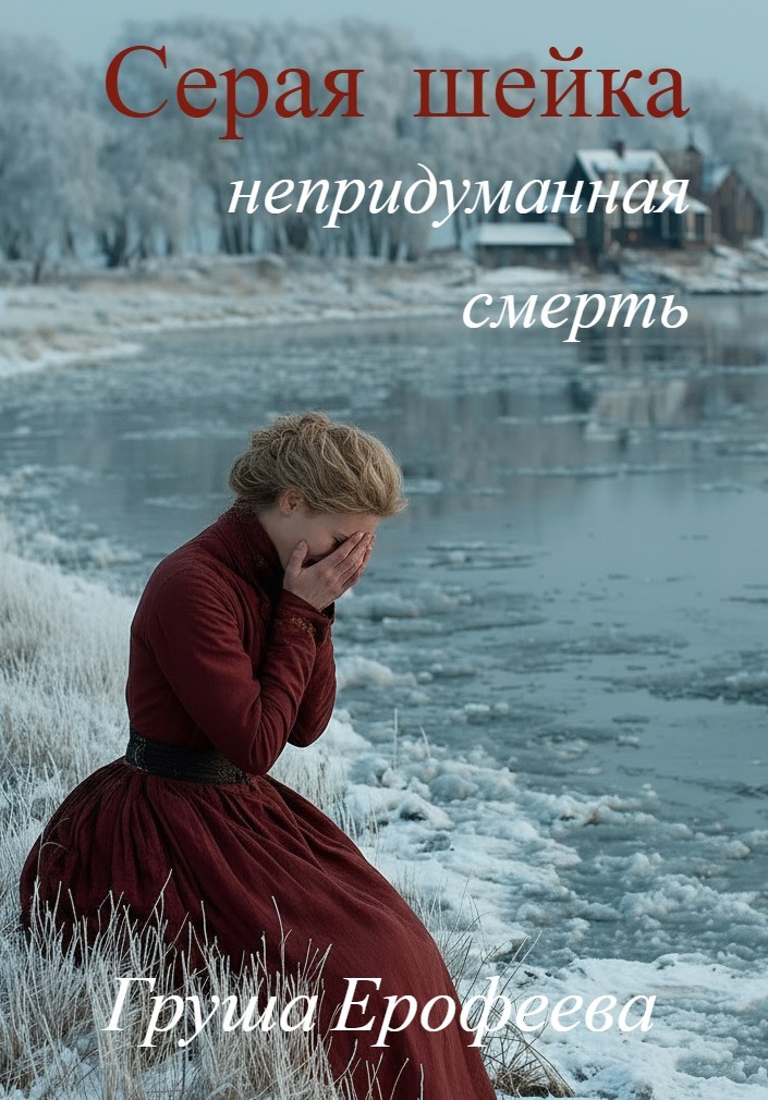 Серая шейка. Непридуманная смерть - Груша Ерофеева