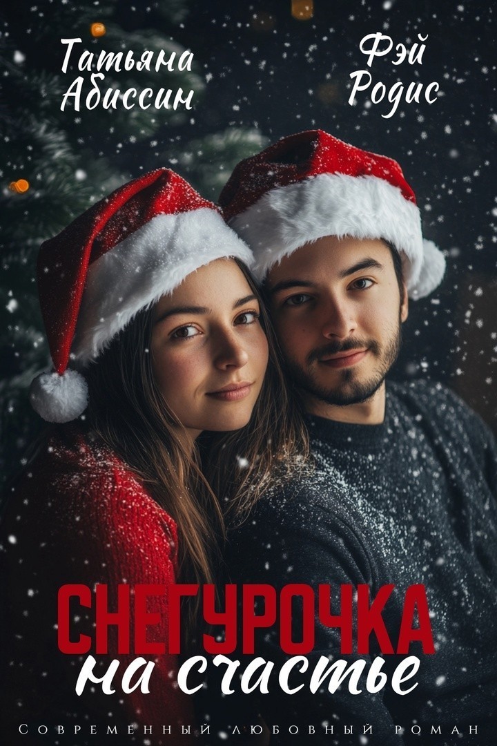 Снегурочка на счастье - Татьяна Абиссин и Фэй Родис