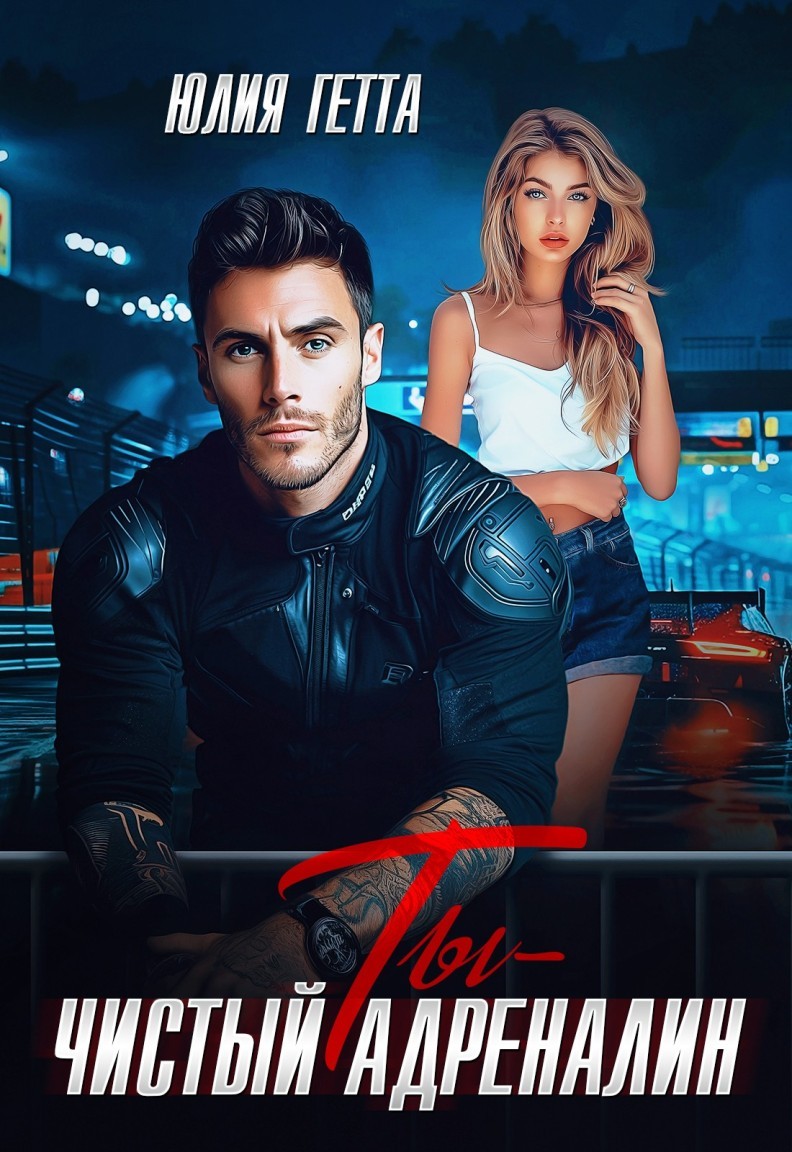 Ты – чистый адреналин - Юлия Гетта
