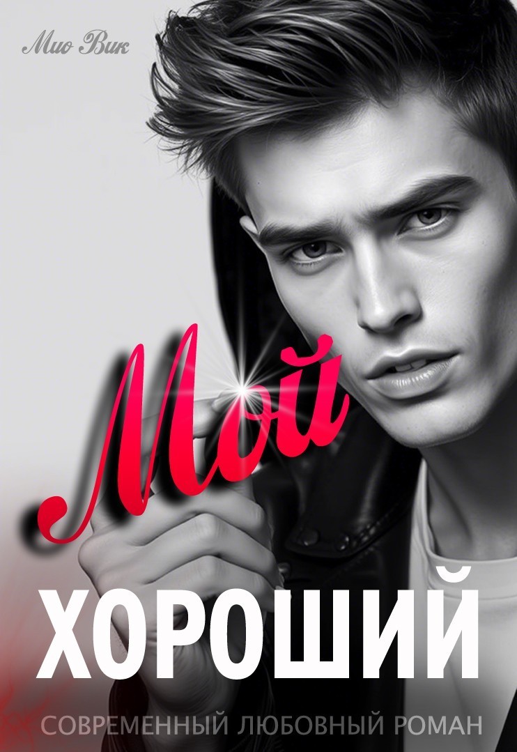 Мой Хороший - Мио Вик, Остросюжетный любовный роман