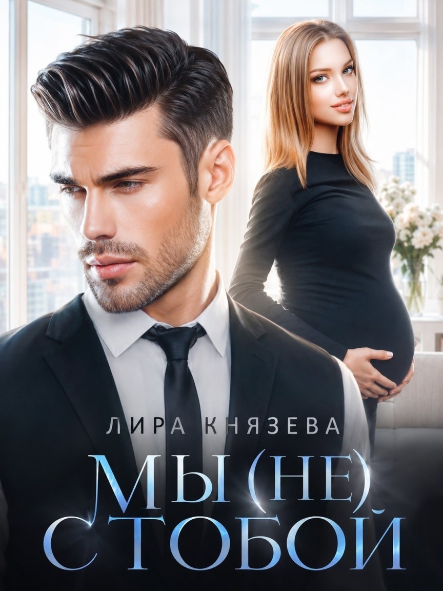 Мы (не) с тобой - Лира Князева, Короткий любовный роман