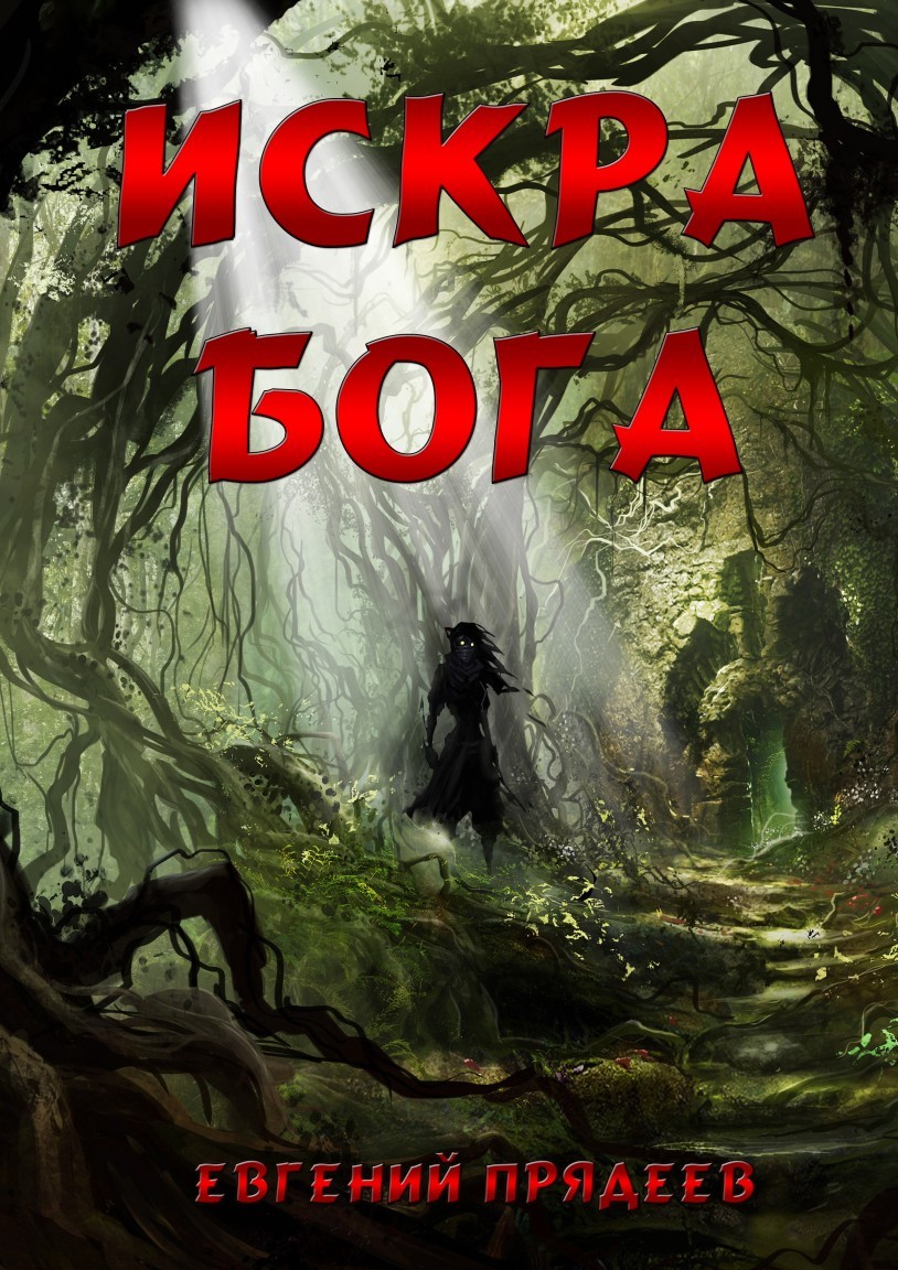 Искра Бога - Евгений Прядеев
