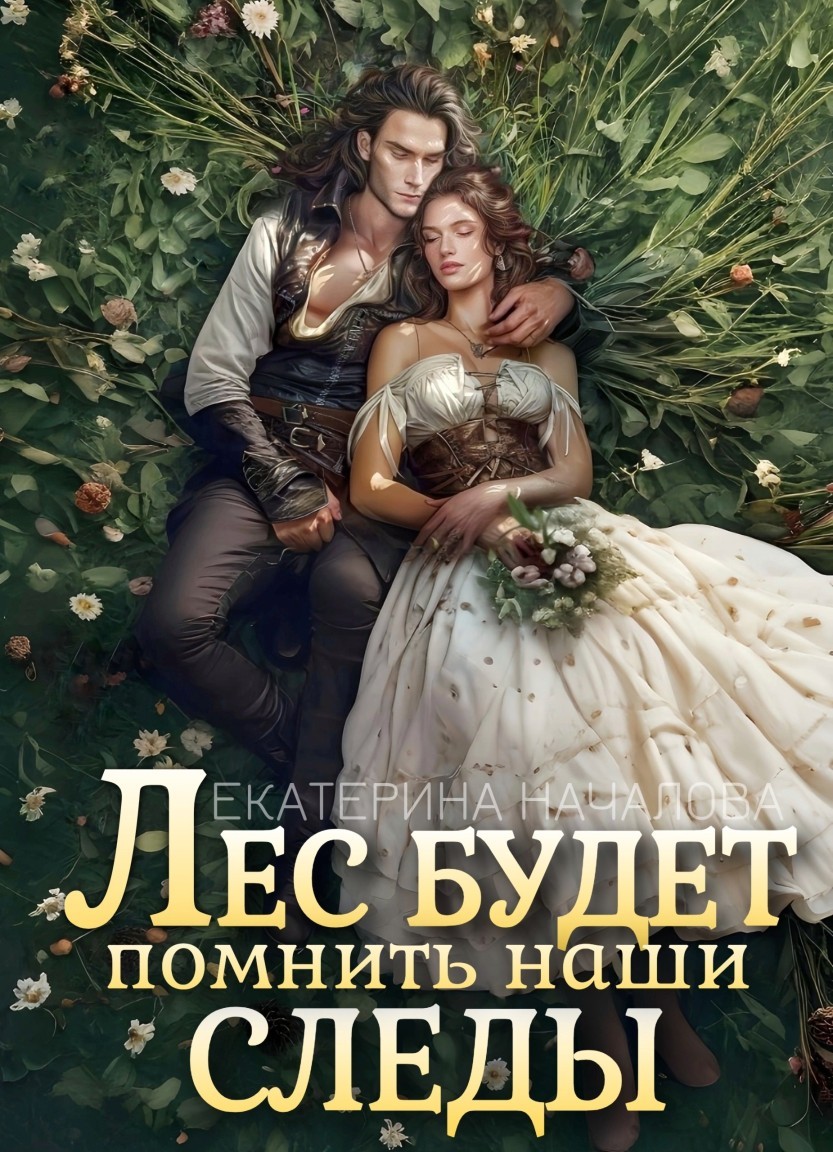 Лес будет помнить наши следы - Екатерина Началова