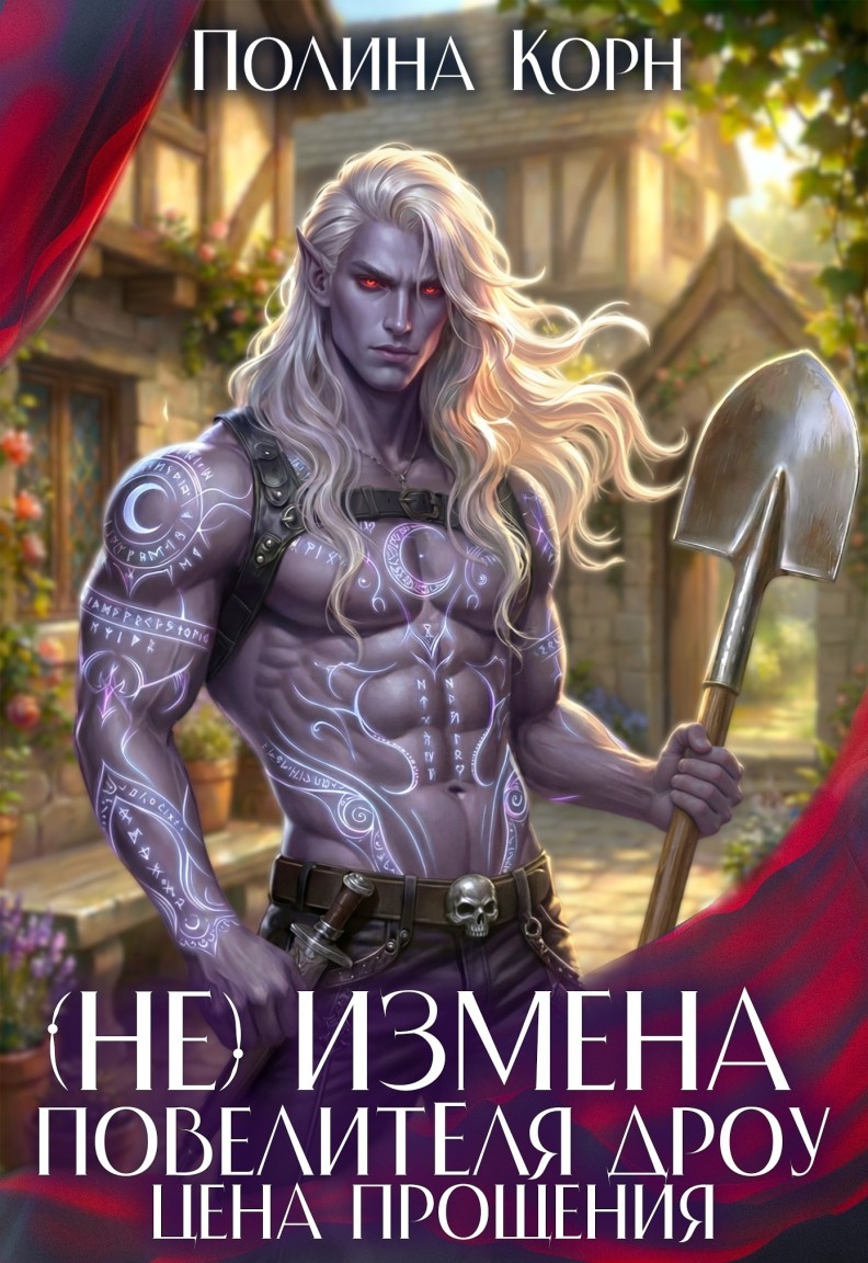 (Не)измена Повелителя дроу. Цена прощения - Полина Корн