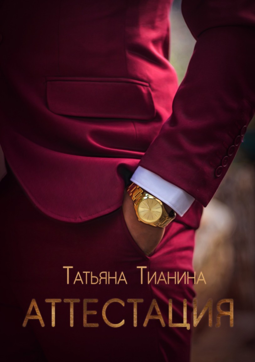 Аттестация - Татьяна Тианина