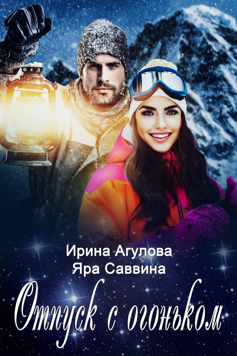 Отпуск с огоньком - Яра Саввина