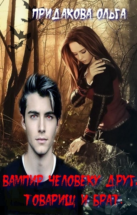 Вампир человеку друг, товарищ и брат - olga pridakova