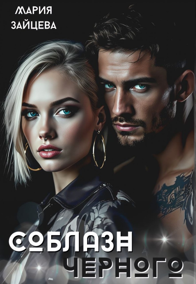 Соблазн Черного - Мария Зайцева