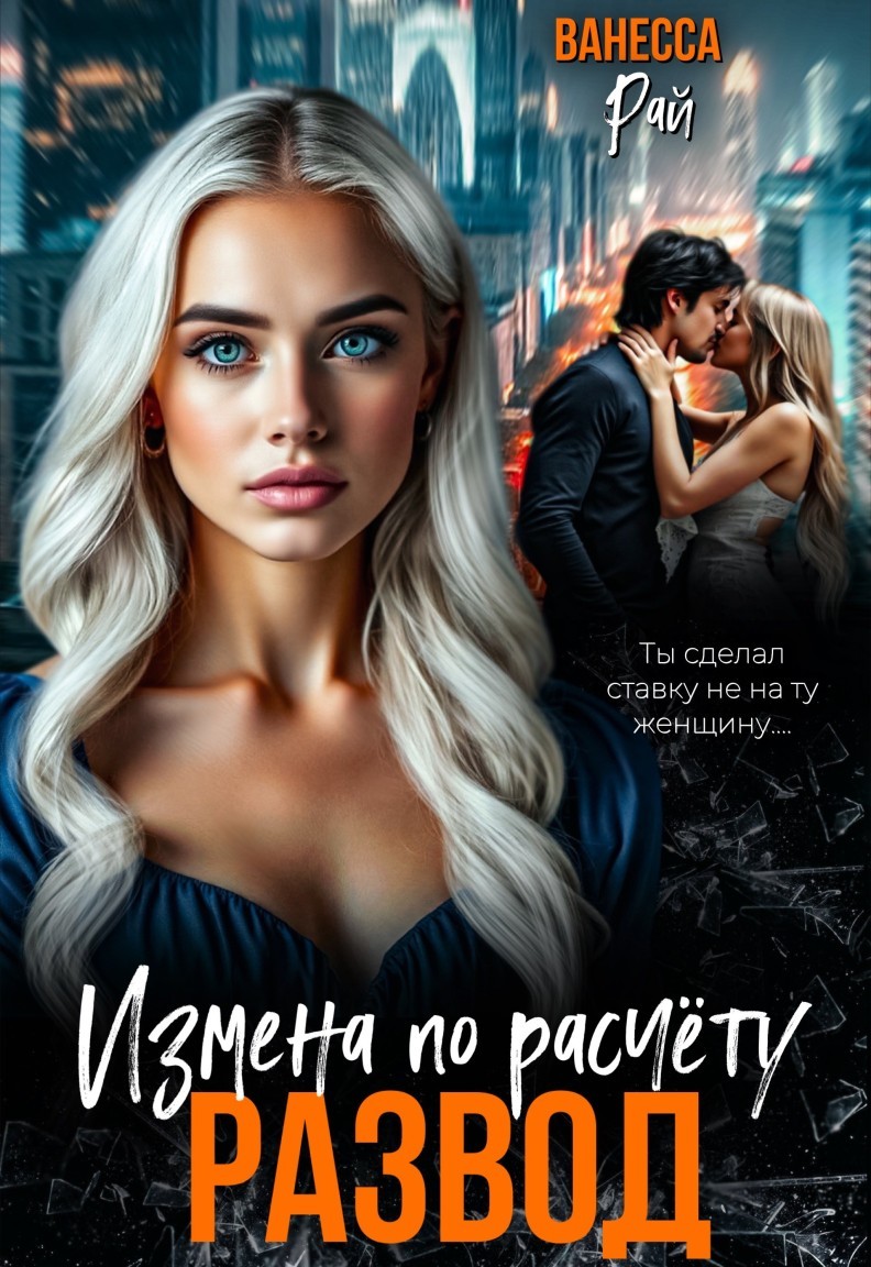Развод. Измена по расчету - Ванесса Рай