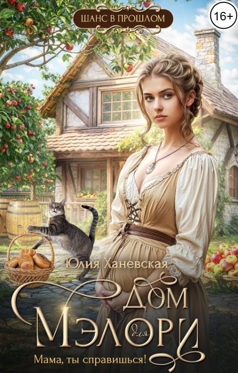 Дом Мэлори. "Мама, ты справишься!" - Юлия Ханевская