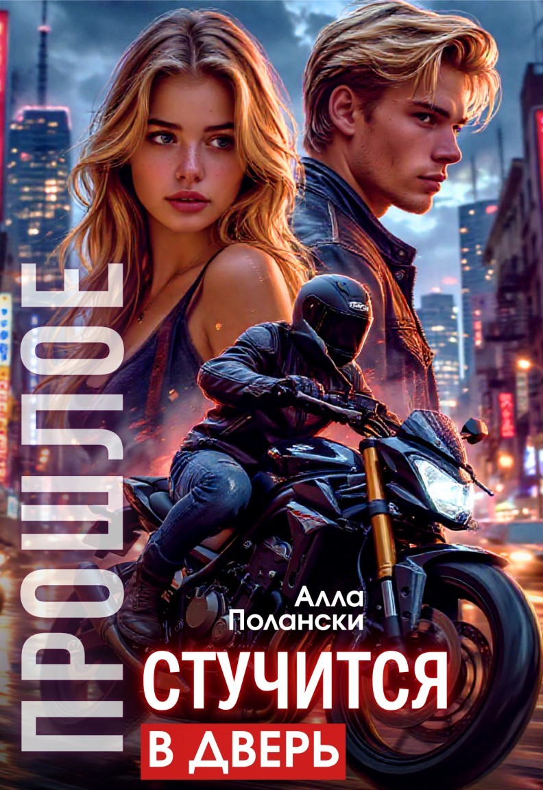 Прошлое стучится в дверь - Алла Полански