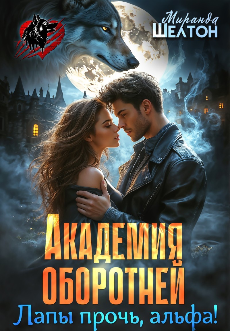 Академия оборотней. Лапы прочь, альфа! - Миранда Шелтон