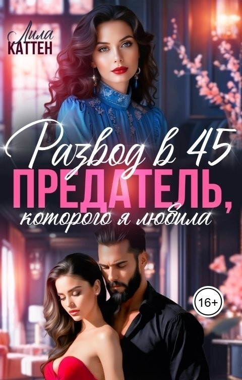 Развод в 45. Предатель, которого я любила - Лила Каттен