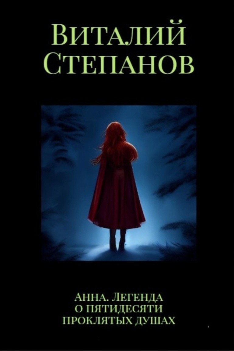 Анна. Легенда о пятидесяти проклятых душах - Виталий Степанов