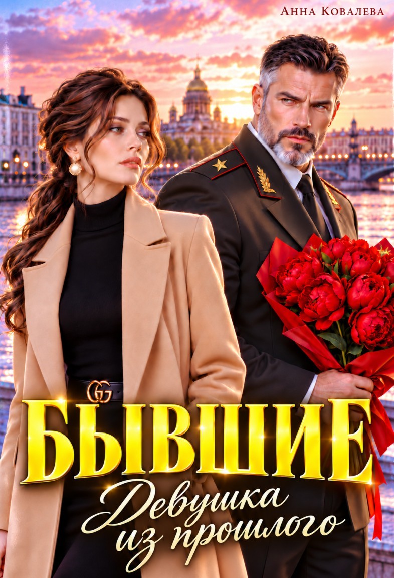 Бывшие. Девушка из прошлого - Анна Ковалева