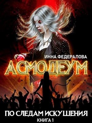 По следам искушения - Инна Федералова