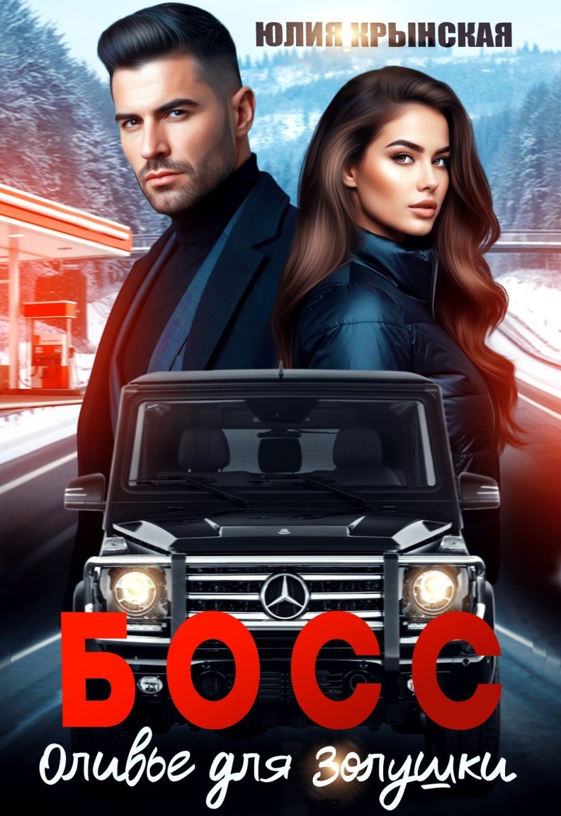 Босс. Оливье для Золушки - Юлия Крынская