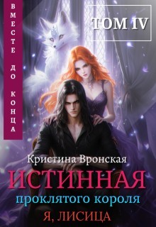Истинная проклятого короля. Том 4. Вместе до конца - Кристина Вронская