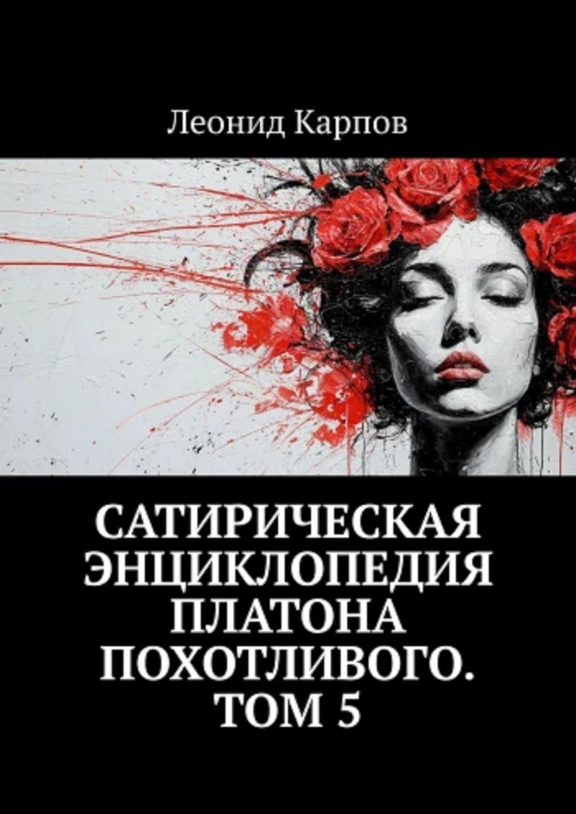 Сатирическая энциклопедия Платона Похотливого. Том 5 - Леонид Карпов