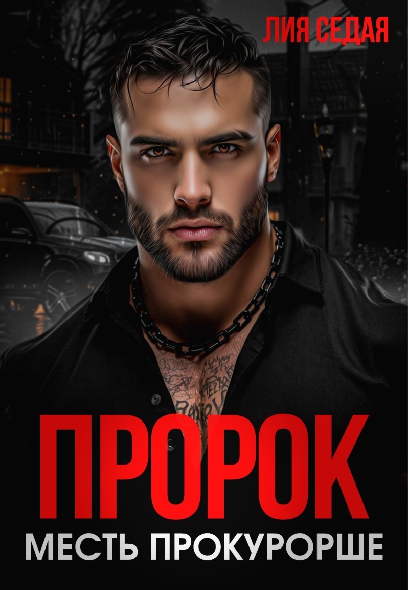 Пророк. Месть прокурорше - Лия Седая