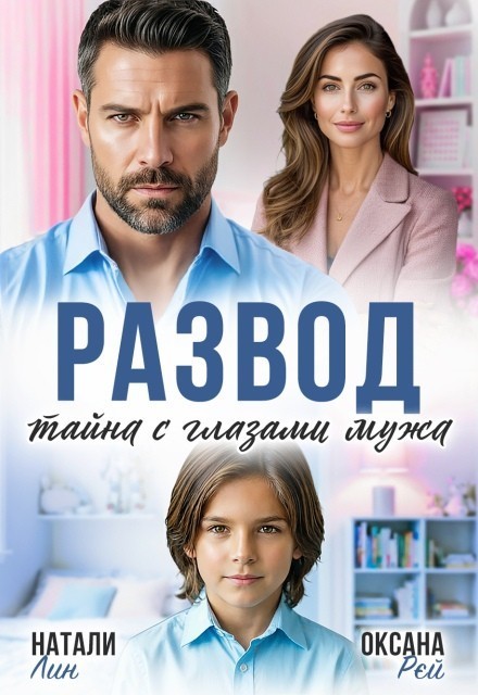 Развод. Тайна с глазами мужа - Натали Лин