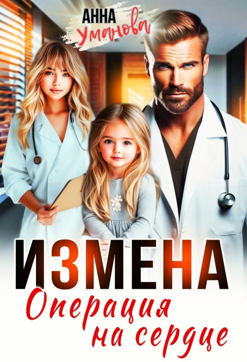 Измена. Операция на сердце - Анна Уманова