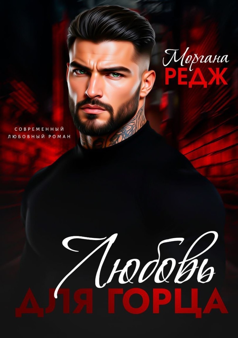 Любовь для горца - Моргана Редж