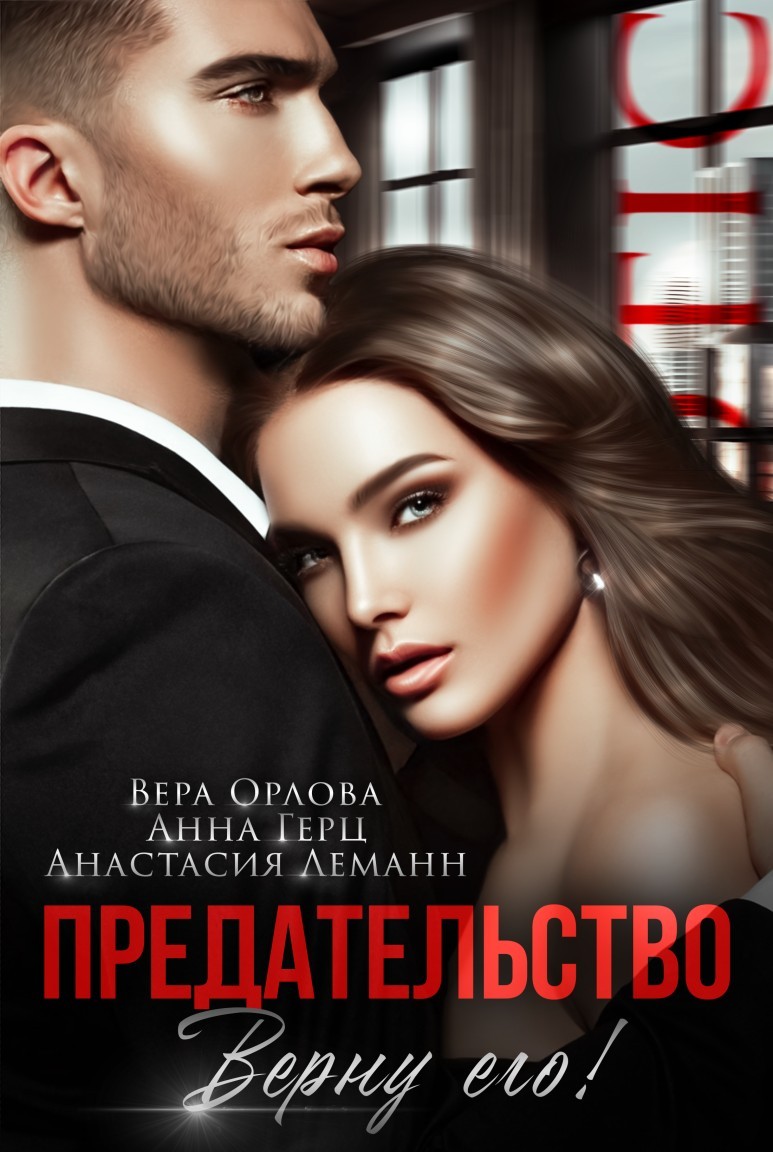 Предательство Верну его! - Анна Герц