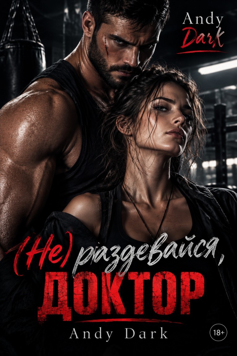 (Не) раздевайся, доктор - Andy Dark
