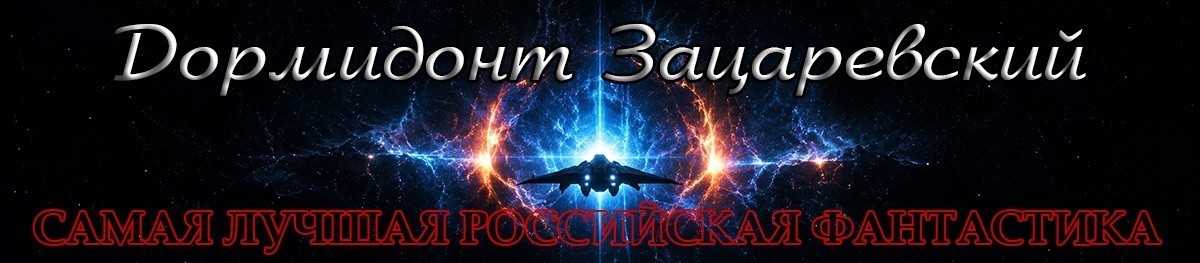 Все книги автора Дормидонт Зацаревский