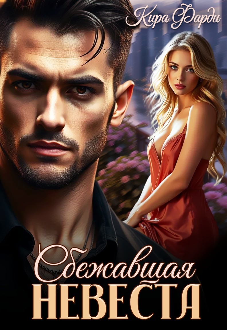 Сбежавшая невеста - Кира Фарди