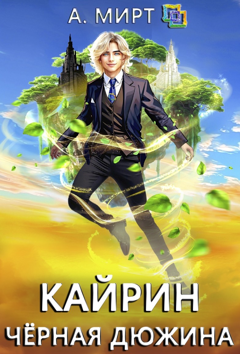 Кайрин. Чёрная дюжина - А. Мирт