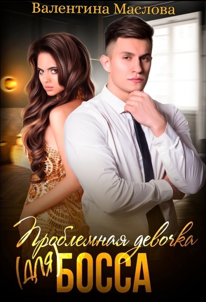Проблемная девочка (для) босса - Валентина Маслова