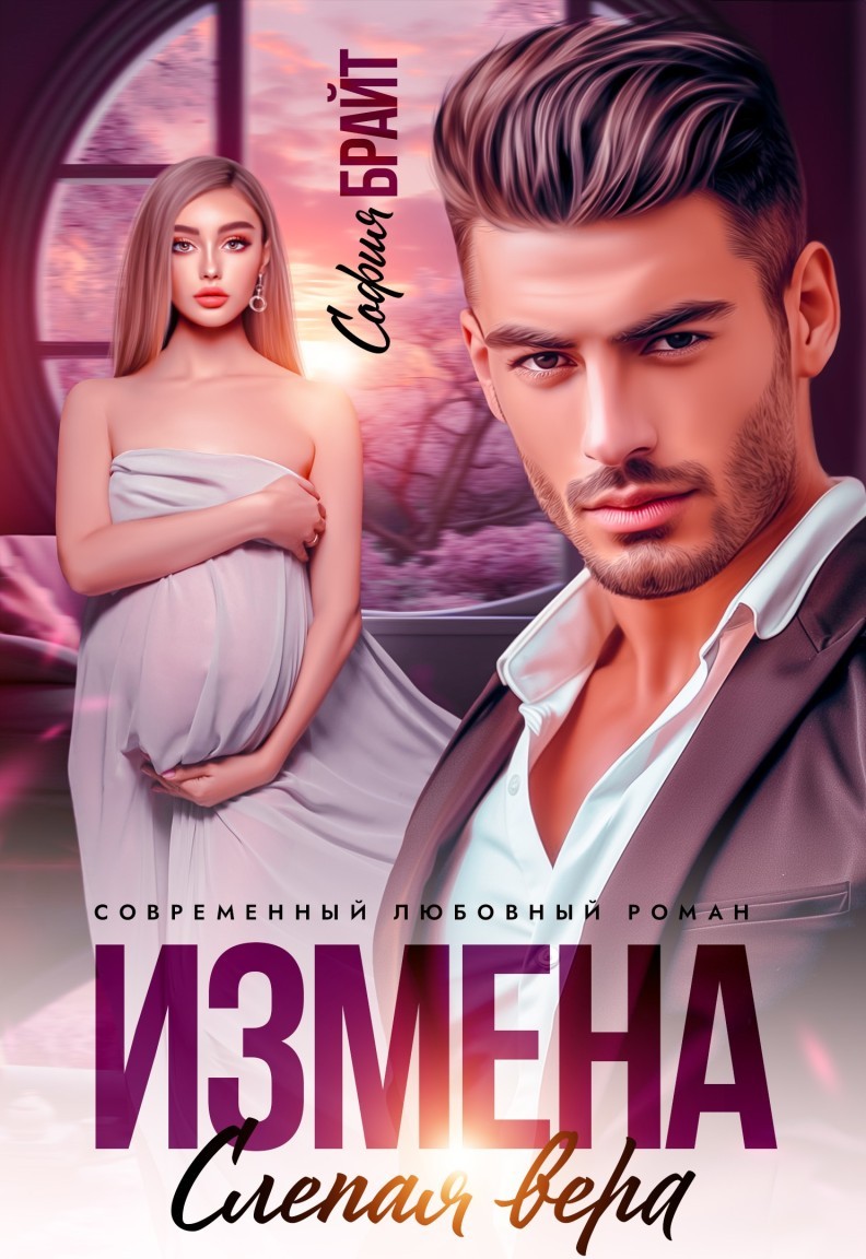 Измена. Слепая вера - София Брайт