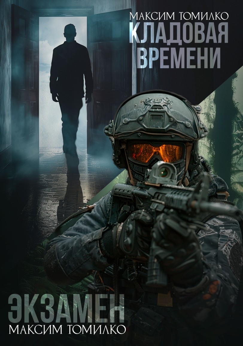 Рассказы: Экзамен. Кладовая времени - Максим Томилко