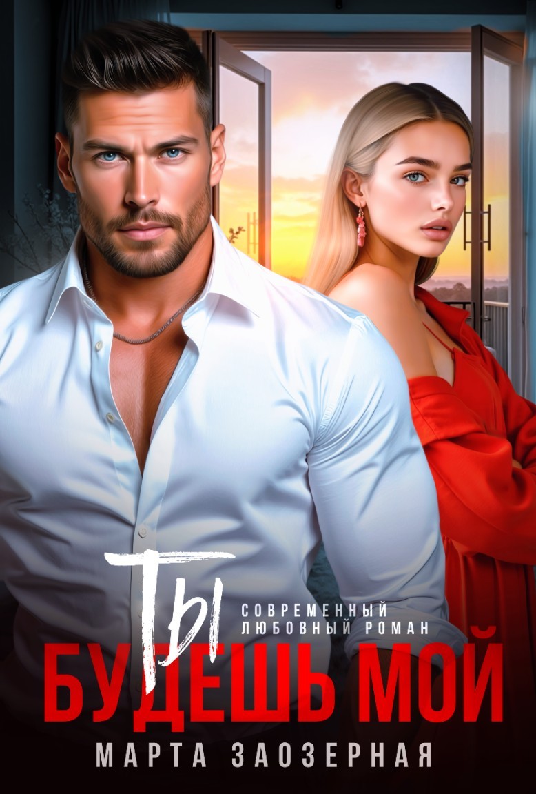 Ты будешь мой - Марта Заозерная