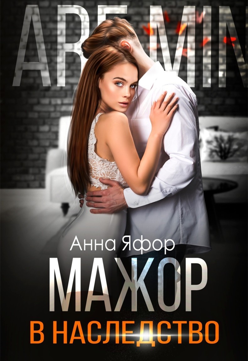 Мажор в наследство - Анна Яфор