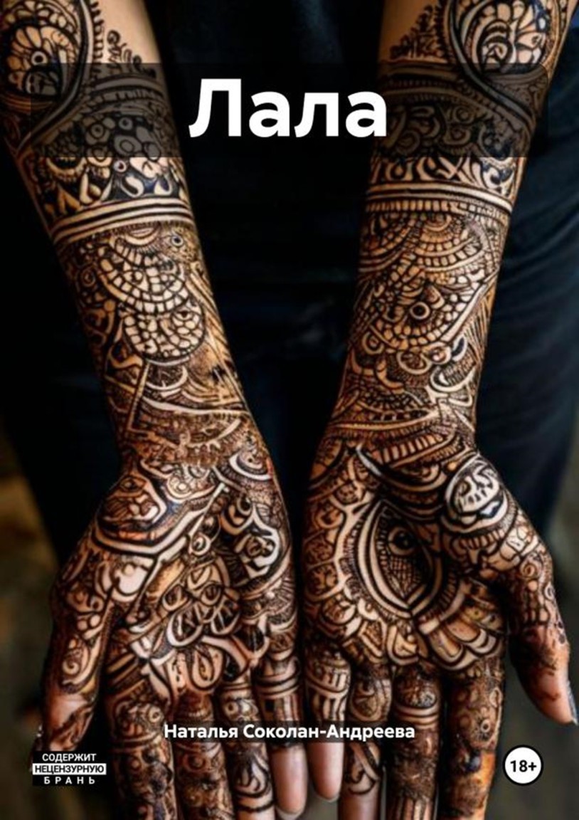 Лала - Наталья Соколан-Андреева