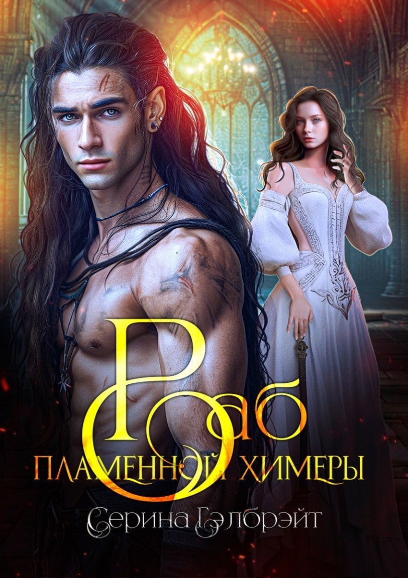 Раб пламенной химеры - Серина Гэлбрэйт & Наталья Кириллова