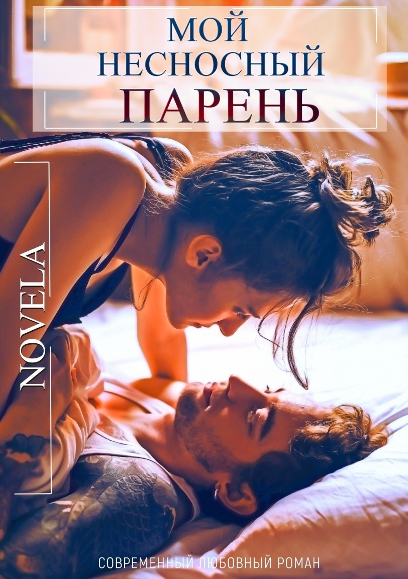 Мой несносный парень - Novela