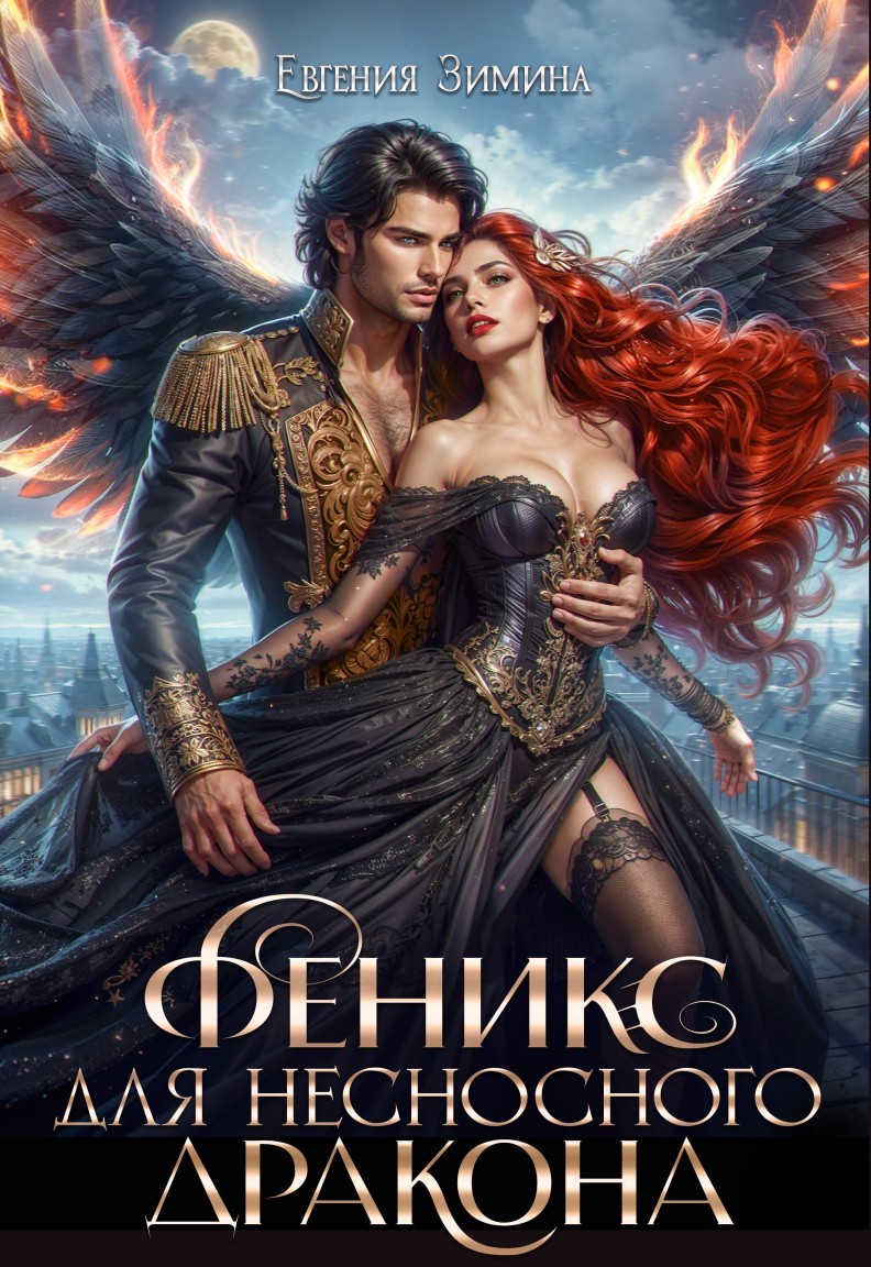 Феникс для несносного дракона - Евгения Зимина