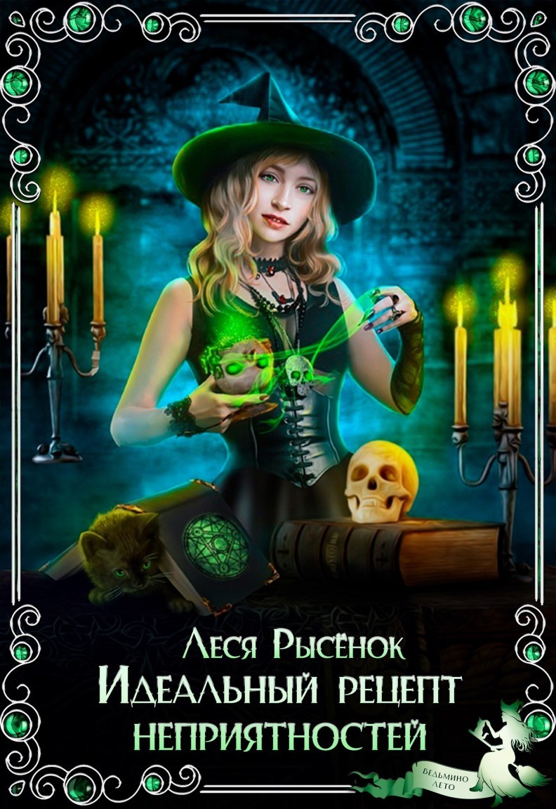 Идеальный рецепт неприятностей - Леся Рысёнок