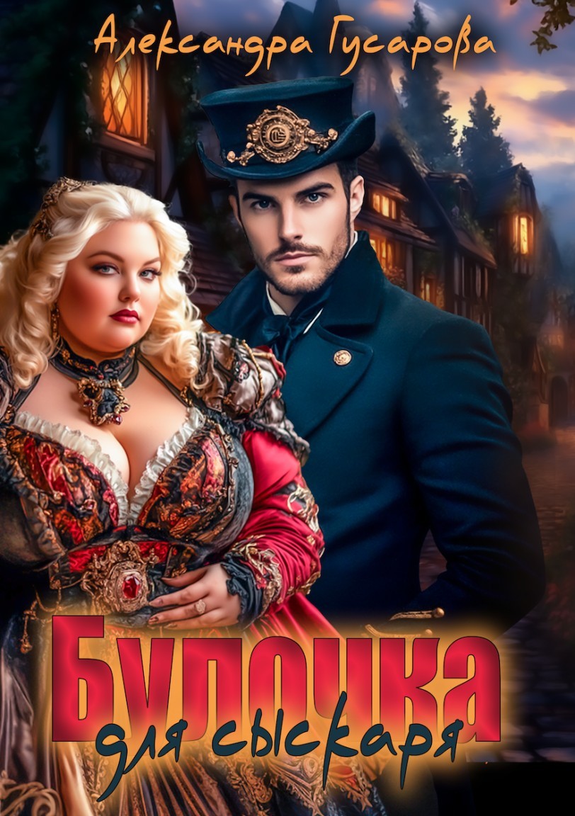 Булочка для сыскаря - Александра Гусарова