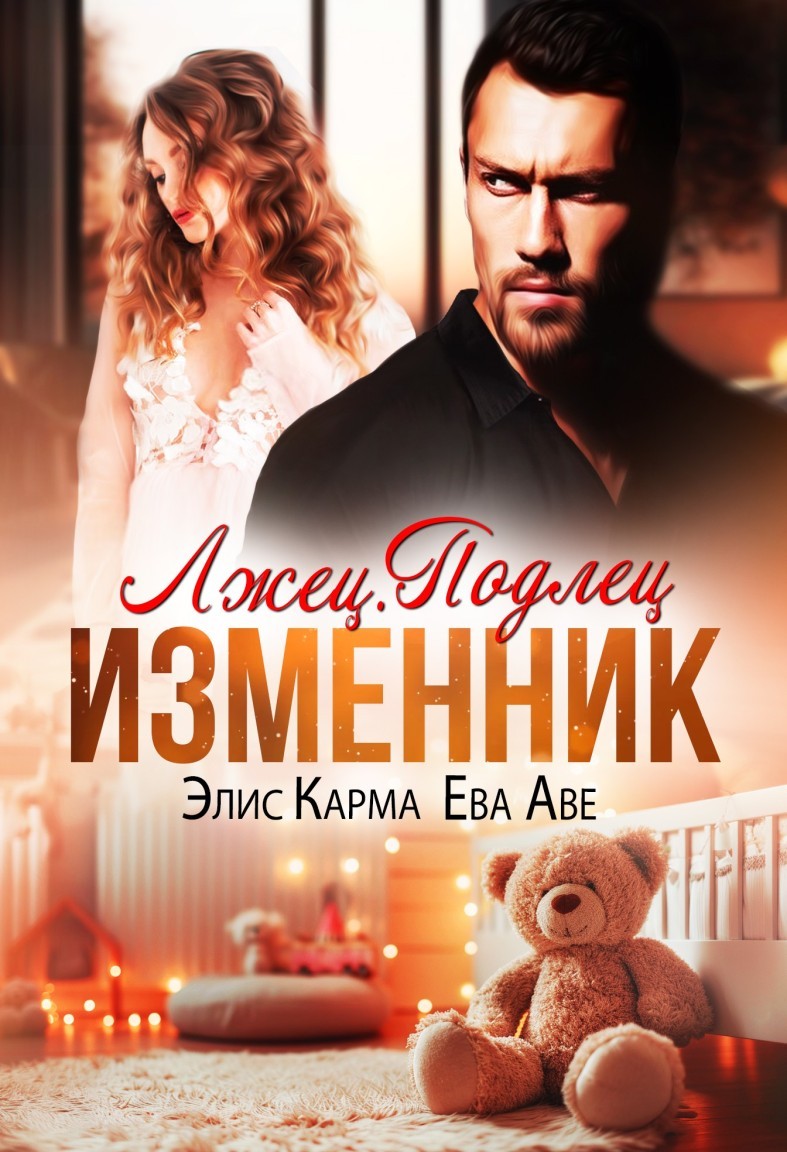 Лжец. Подлец. Изменник - Ева Аве