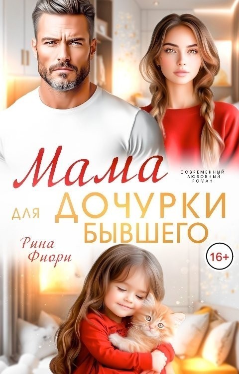 Мама для дочурки бывшего - Рина Фиори