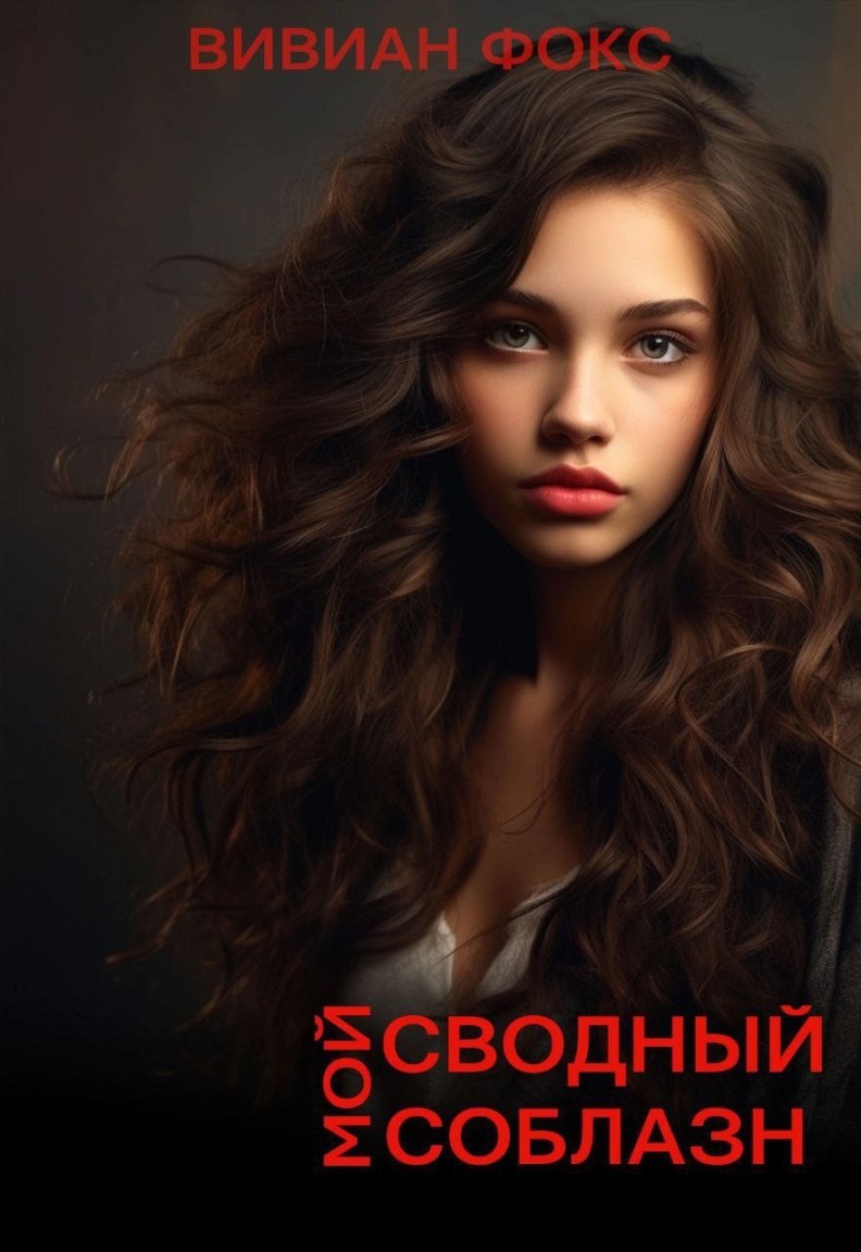 Мой сводный соблазн - Вивиан Фокс