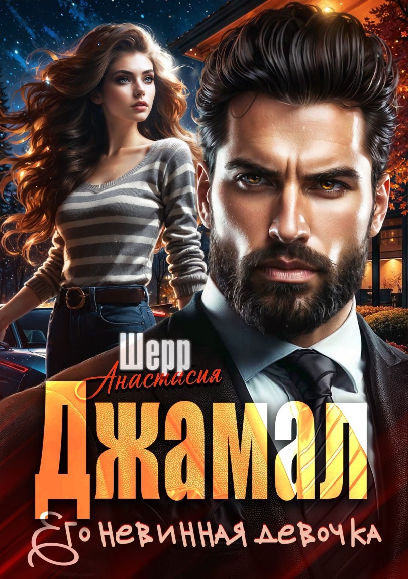 Джамал. Его невинная девочка - Анастасия Шерр